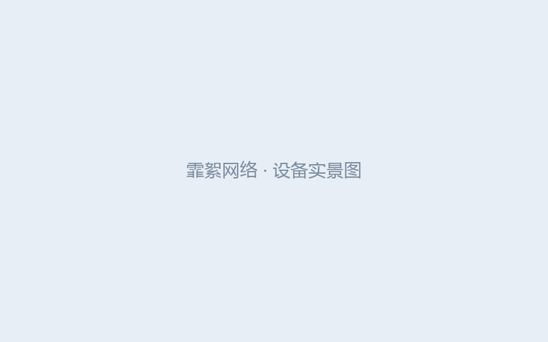 霏絮网络设备与系统集成服务
