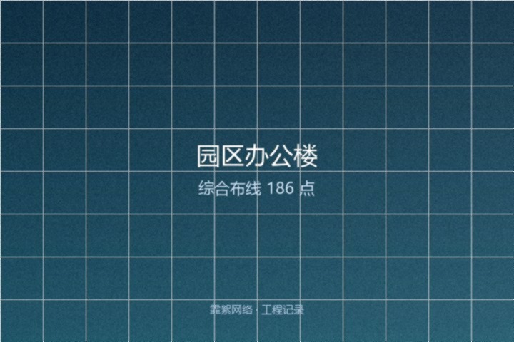 霏絮网络工程交付实景