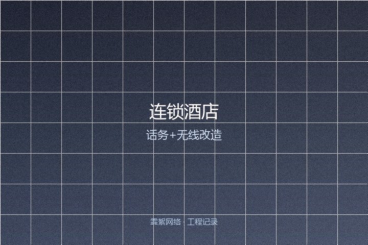 霏絮网络工程交付实景