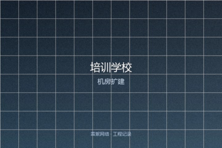 霏絮网络工程交付实景