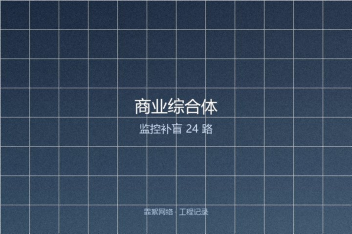 霏絮网络工程交付实景