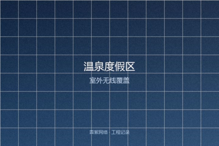 霏絮网络工程交付实景