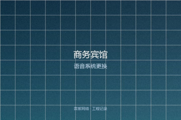 霏絮网络工程交付实景