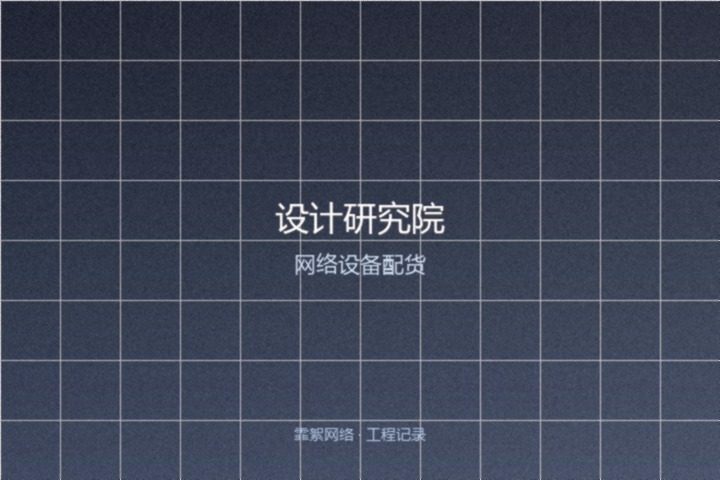 霏絮网络工程交付实景