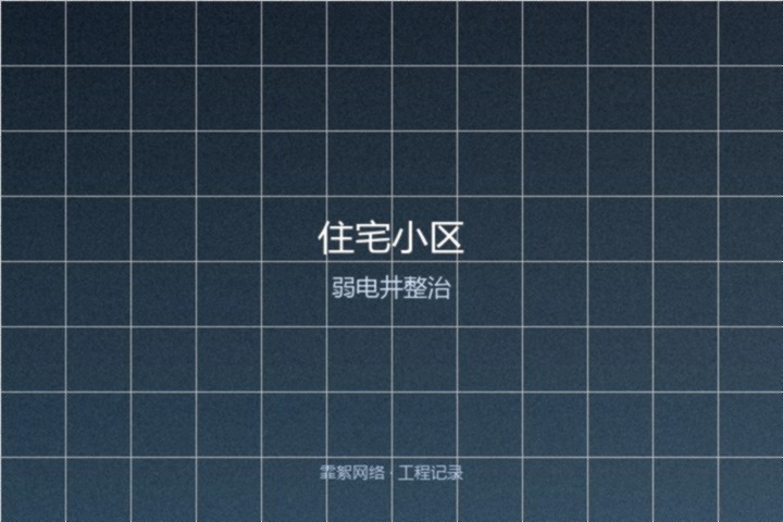 霏絮网络工程交付实景