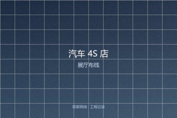 霏絮网络工程交付实景