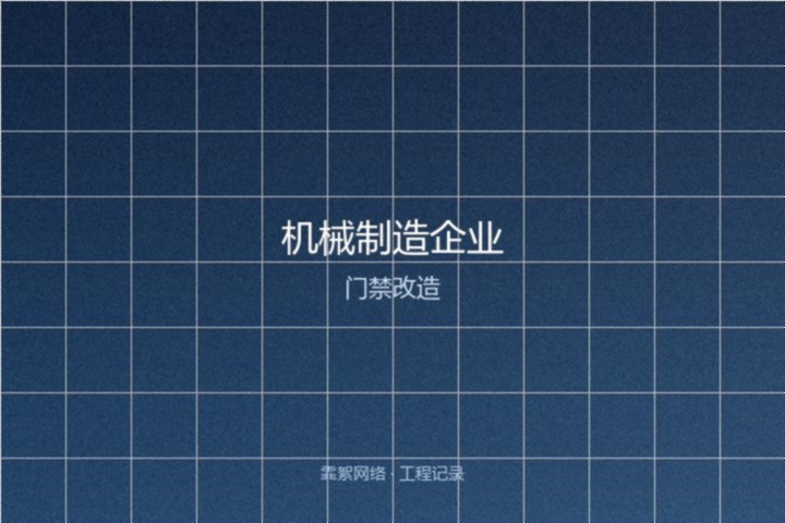 霏絮网络工程交付实景