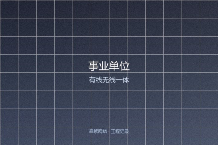 霏絮网络工程交付实景