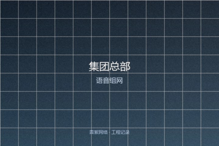 霏絮网络工程交付实景