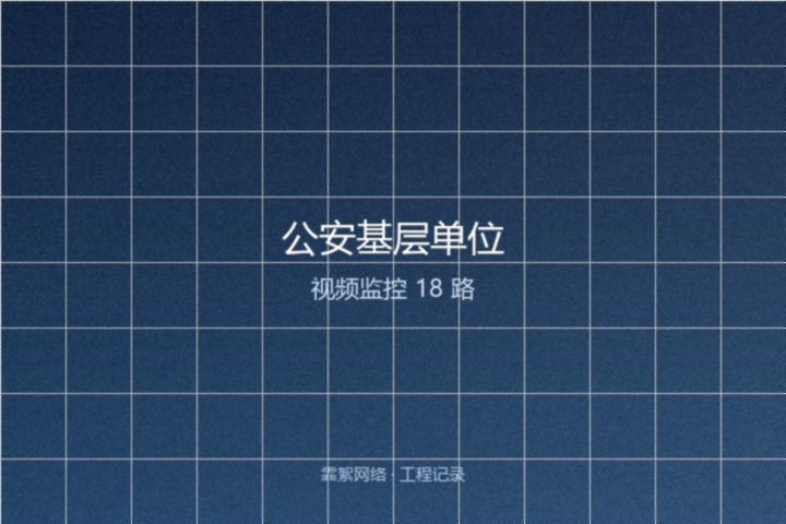 霏絮网络工程交付实景