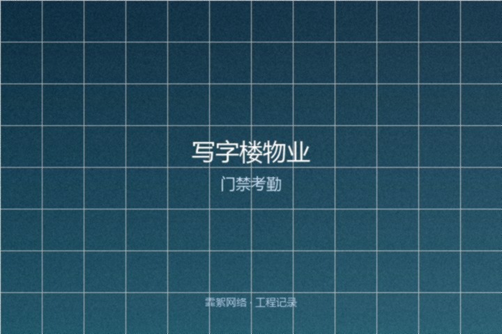 霏絮网络工程交付实景