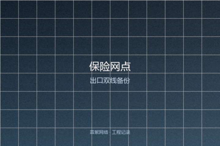 霏絮网络工程交付实景