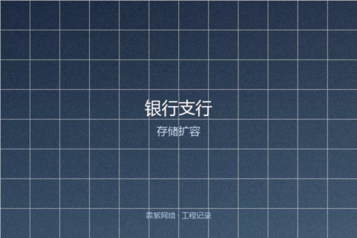 霏絮网络工程交付实景