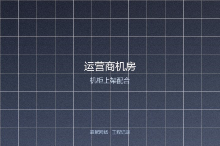霏絮网络工程交付实景